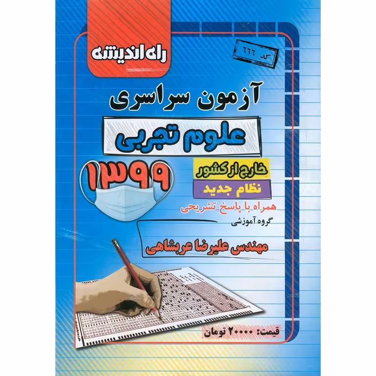 آزمون سراسری تجربی خارج از کشور 99 راه اندیشه