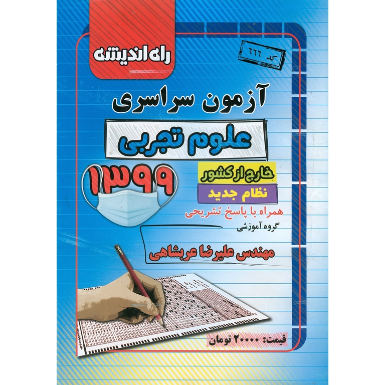 آزمون سراسری تجربی خارج از کشور 99 راه اندیشه