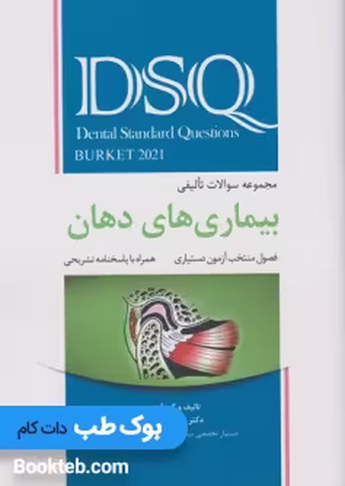 DSQ مجموعه سوالات تالیفی بیماری های دهان برکت 2021 فصول منتخب آزمون دستیاری