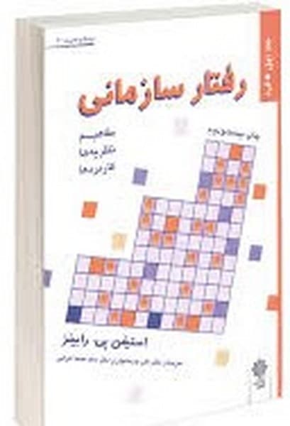 رفتارسازمانی جلداول - کتابفروشی کوچه کتاب