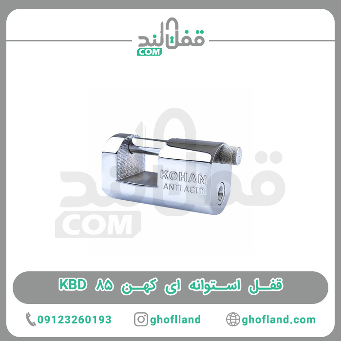 قفل استوانه ای کهن KBD 85 - فروشگاه اینترنتی قفل لند قفل استوانه ای کهن KBD 85
