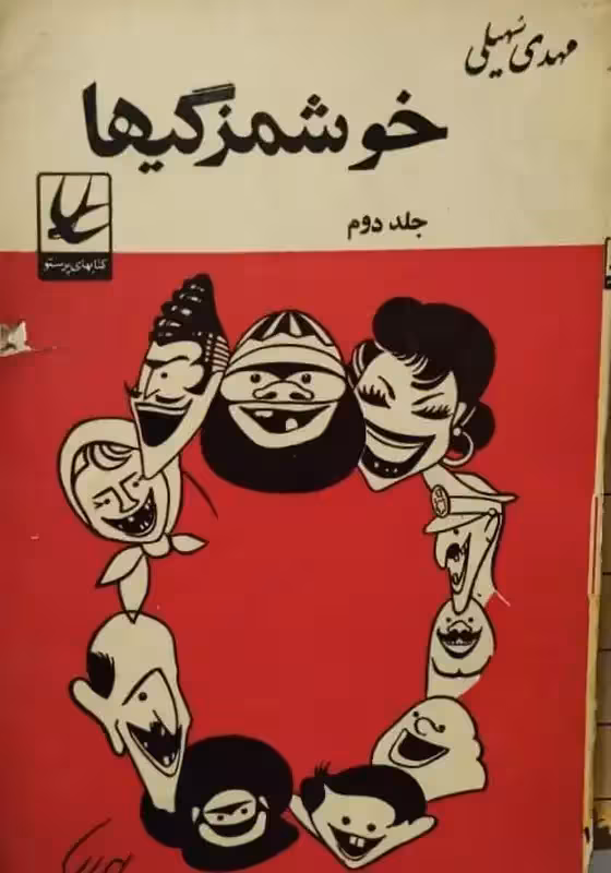 خوشمزگیها(جلد دوم) | مهدی سهیلی