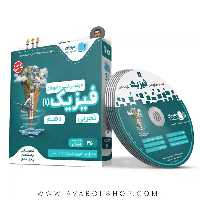دی وی دی DVD آموزش مفهومی فیزیک دهم تجربی (نیما نوروزی) رهپویان دانش و اندیشه