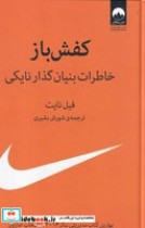 کتاب کفش باز خاطرات بنیان گذار نایکی نشر میلکان قطع وزیری | ایده بوک