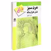 کتاب مرد سبز شش هزار ساله اثر فريبا كلهر انتشارات محراب قلم