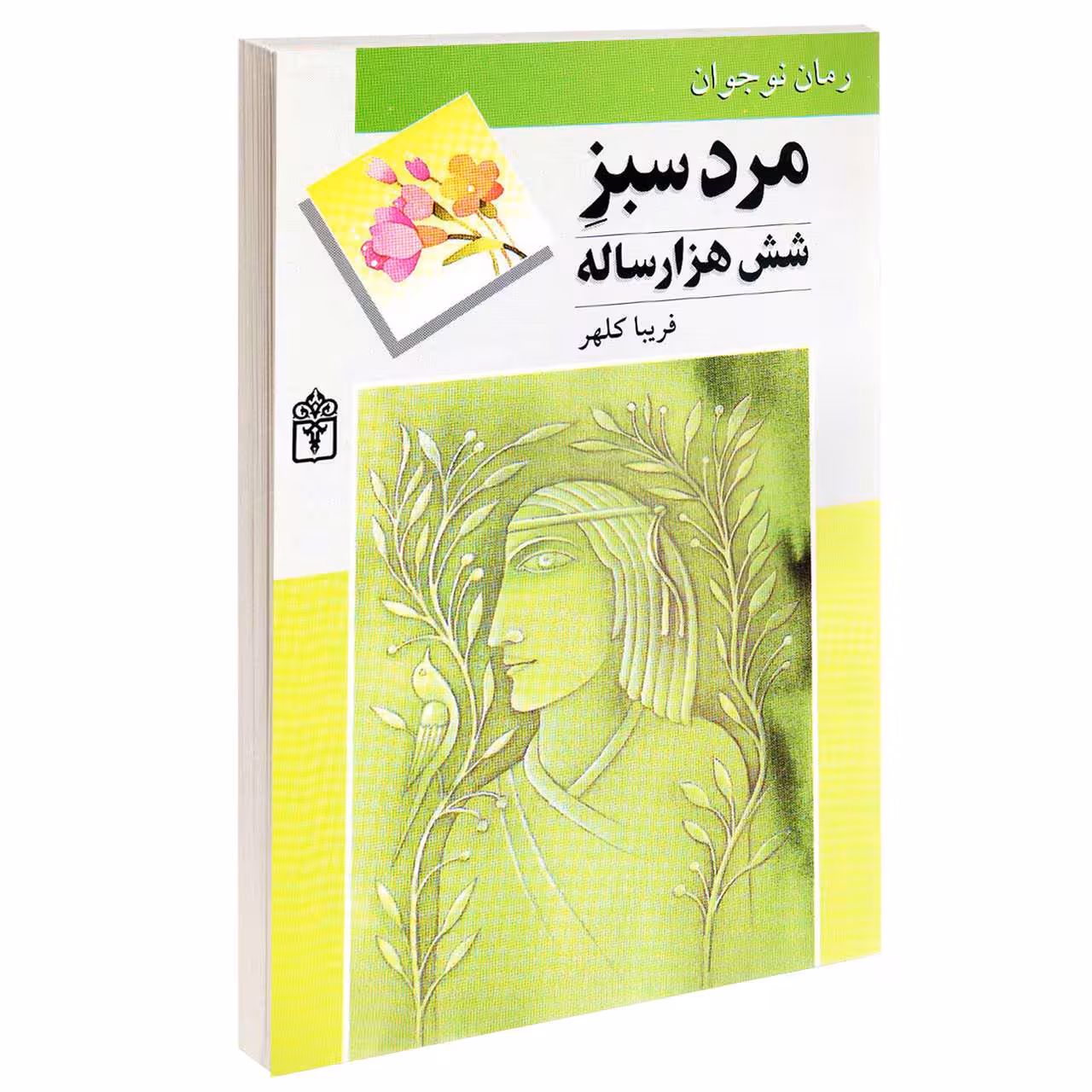 کتاب مرد سبز شش هزار ساله اثر فريبا كلهر انتشارات محراب قلم