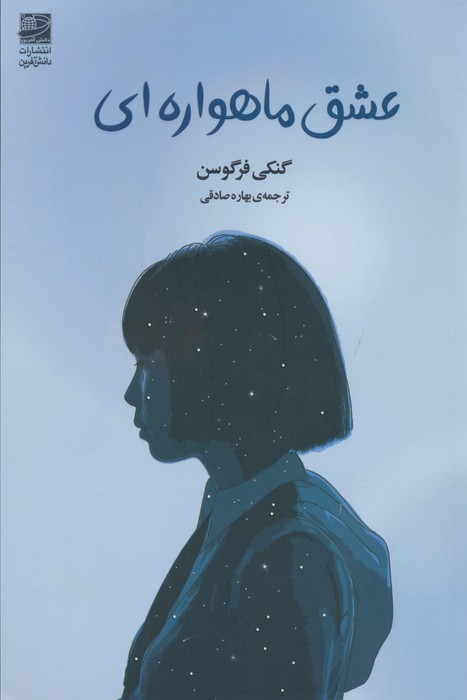 عشق ماهواره ای - ناشربوک | خرید آنلاین کتاب