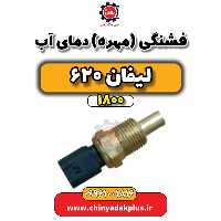 فشنگی (مهره) دمای آب لیفان 620 موتور 1800
