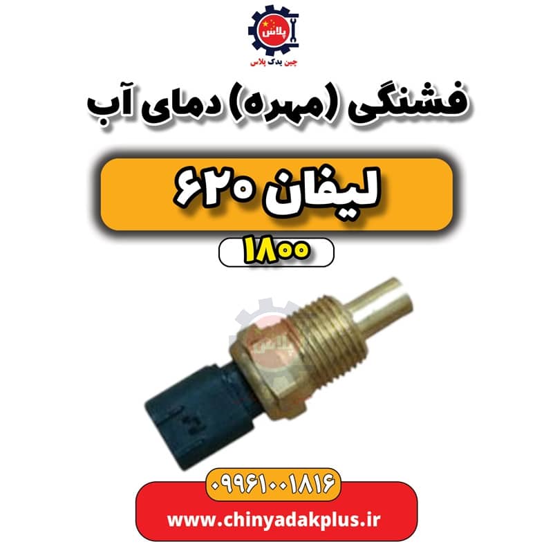 فشنگی (مهره) دمای آب لیفان 620 موتور 1800
