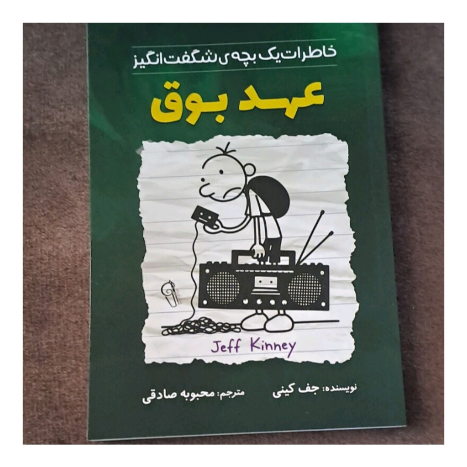 کتاب عهد بوق اثر جفری کینی