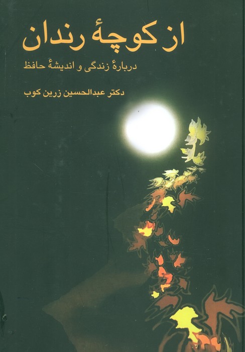 از کوچه رندان (درباره زندگی و اندیشه حافظ) - ناشربوک | خرید آنلاین کتاب