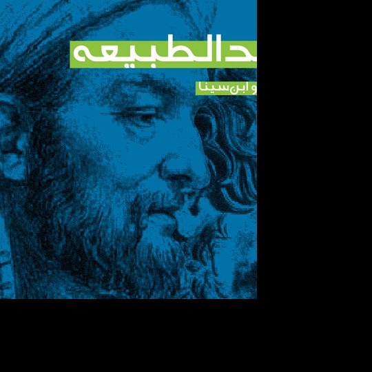 مابعد الطبیعه از نگاه ارسطو و ابن سینا اثردادجو پژوهشگاه فرهنگ و اندیشه اسلامی