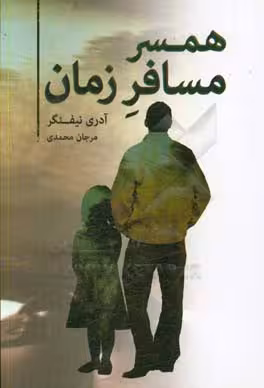 کتاب همسر مسافر زمان اثر آدری نیفنگر ترجمه مرجان محمدی