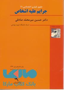 حقوق کیفری اختصاصی(1)جرایم علیه اشخاص میرمحمد صادقی میزان