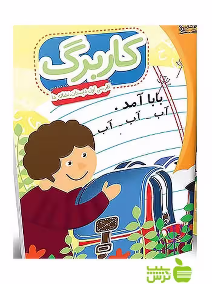 کاربرگ فارسی اول ابتدایی نشانه‌ها پایش - سیب ترش - SibTorsh عبداله امیرحسینی