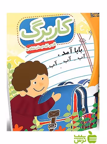 کاربرگ فارسی اول ابتدایی نشانه‌ها پایش - سیب ترش - SibTorsh عبداله امیرحسینی