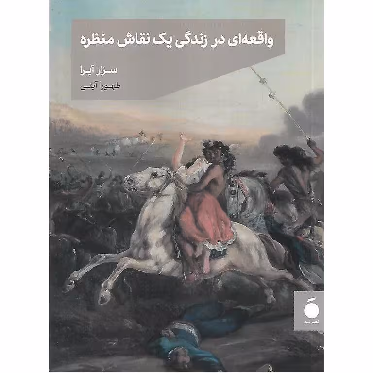 واقعه ای در زندگی یک نقاش منظره