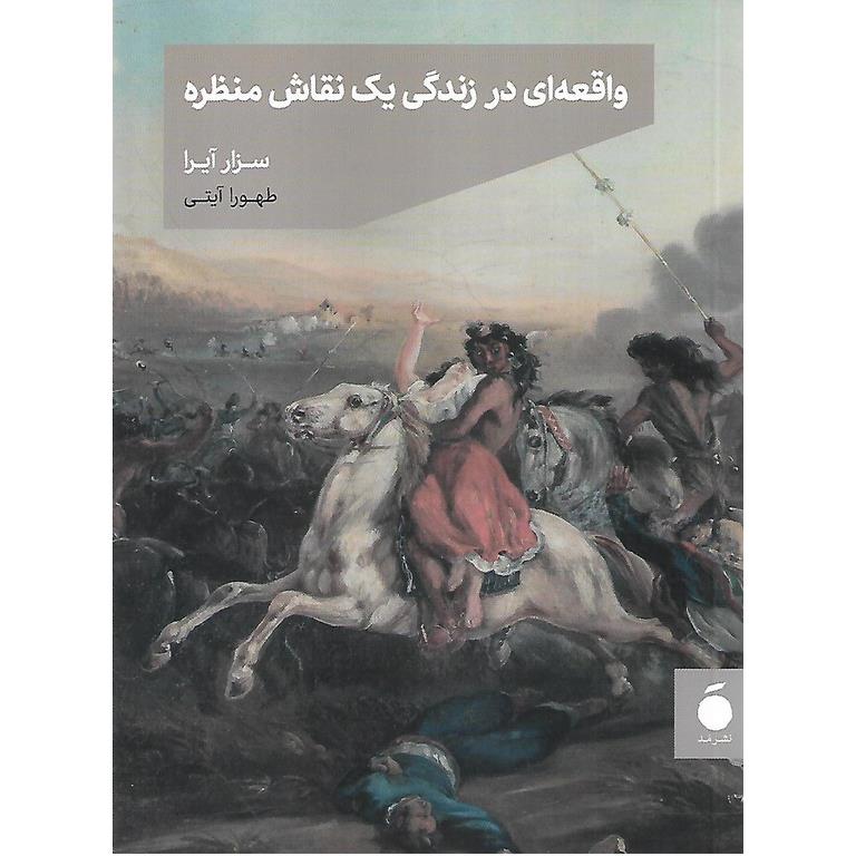 واقعه ای در زندگی یک نقاش منظره