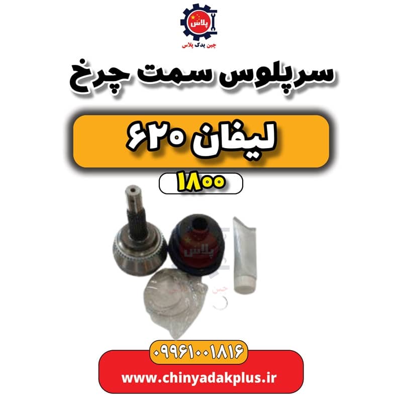 سرپلوس سمت چرخ لیفان 620 موتور 1800