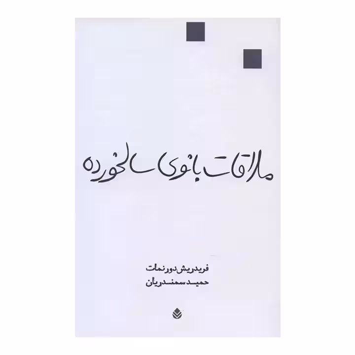 کتاب ملاقات بانوی سالخورده