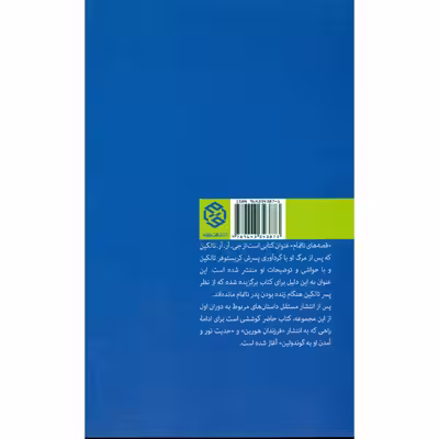 کتاب قصه های ناتمام نومه نور و سر زمین میانه (دوران دوم) اثر جی.آر.آر تالکین انتشارات روزنه