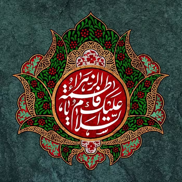 کتیبه حضرت فاطمه -4 ( ابعاد 70 در 70)