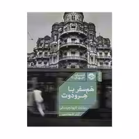 کتاب هم سفر با هردوت اثر ریشارت کاپو شچینسکی نشر خوب