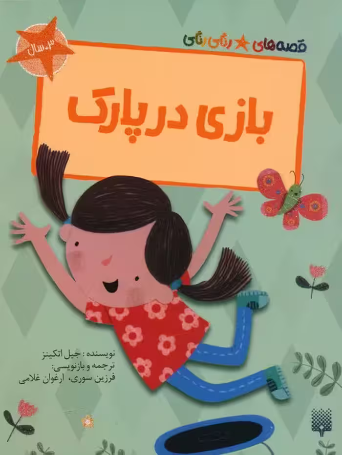 بازی در پارک (قصه های رنگی رنگی)،(گلاسه) - ناشربوک | خرید آنلاین کتاب