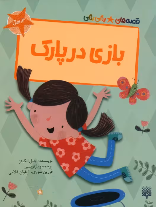 بازی در پارک (قصه های رنگی رنگی)،(گلاسه) - ناشربوک | خرید آنلاین کتاب