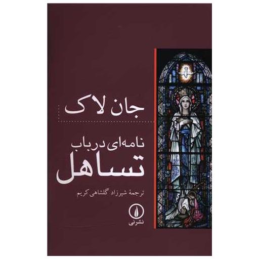 کتاب نامه ای در باب تساهل اثر جان لاک