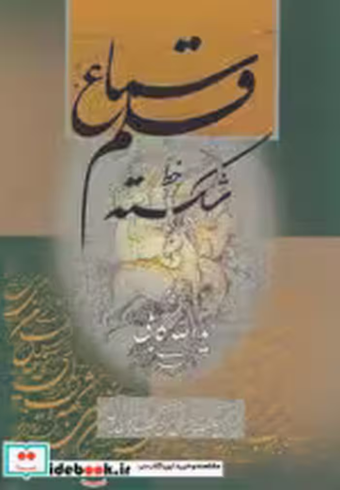 قیمت و خرید کتاب سماع قلم 1 اثر یدالله کابلی خوانساری | ایده بوک