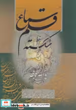 قیمت و خرید کتاب سماع قلم 1 اثر یدالله کابلی خوانساری | ایده بوک