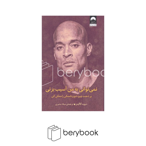 کتاب نمیتوانی به من آسیب بزنی / رقعی ،شمیز / میلکان