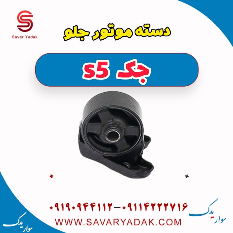 دسته موتور جلو جک s5