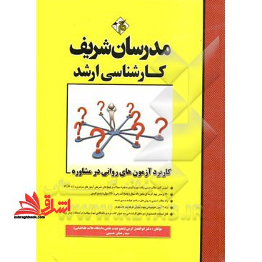 کاربرد آزمون های روانی در مشاوره ارشد - فروشگاه کتاب اشراق