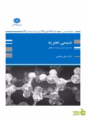 شیمی تجزیه دستگاهی علی مقیمی پوران پژوهش - سیب ترش - SibTorsh تخفیف ویژه
