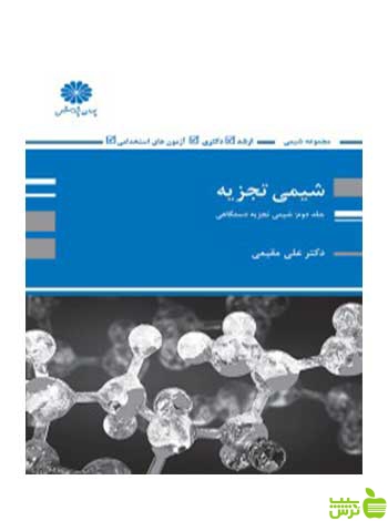 شیمی تجزیه دستگاهی علی مقیمی پوران پژوهش - سیب ترش - SibTorsh تخفیف ویژه