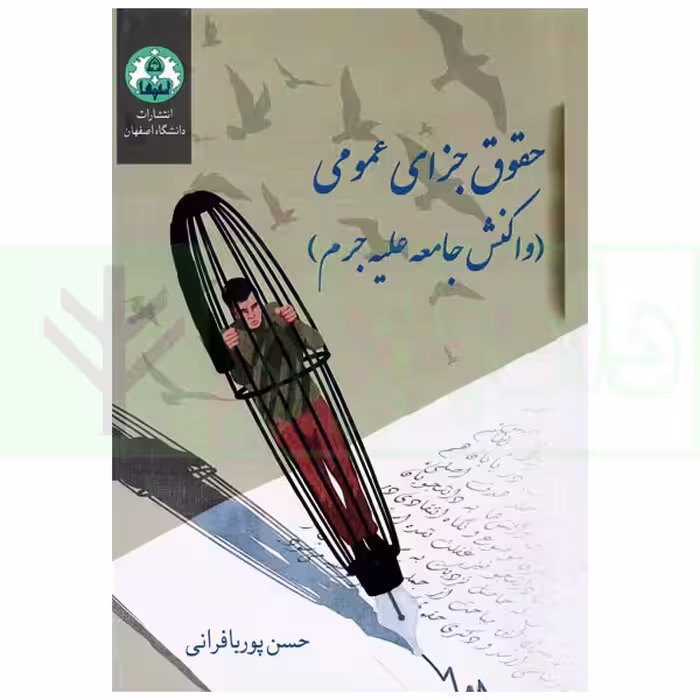 حقوق جزای عمومی (واکنش جامعه علیه جرم) | دکتر پوربافرانی