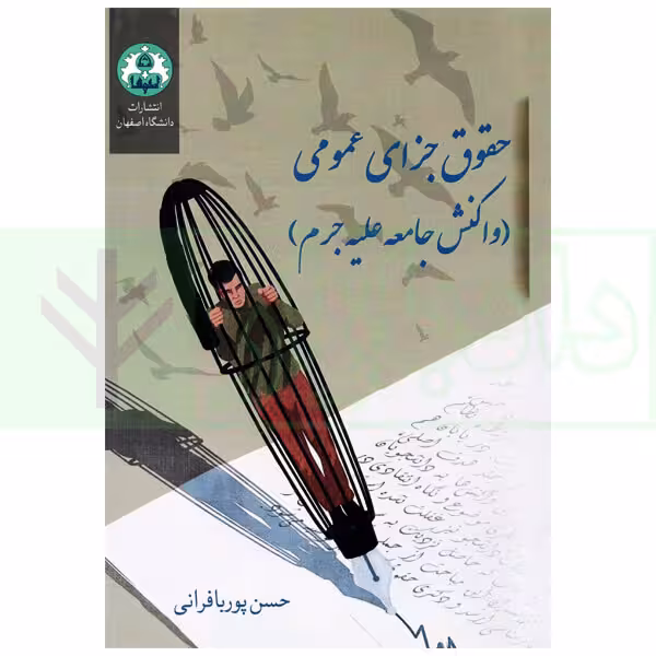 حقوق جزای عمومی (واکنش جامعه علیه جرم) | دکتر پوربافرانی
