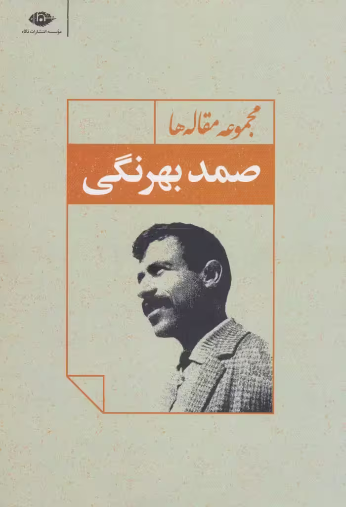 مجموعه مقاله ها (صمد بهرنگی) - ناشربوک | خرید آنلاین کتاب
