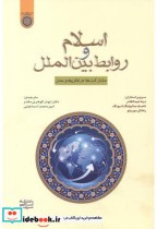قیمت و خرید کتاب اسلام و روابط بین الملل | ایده بوک