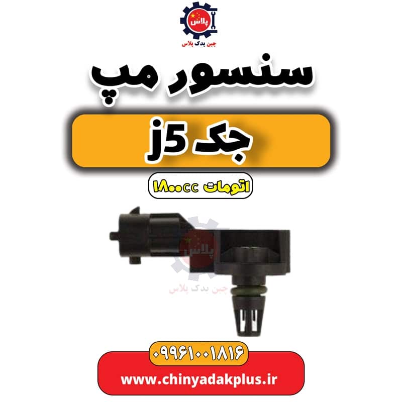 سنسور مپ جک J5 اتوماتیک 1800cc
