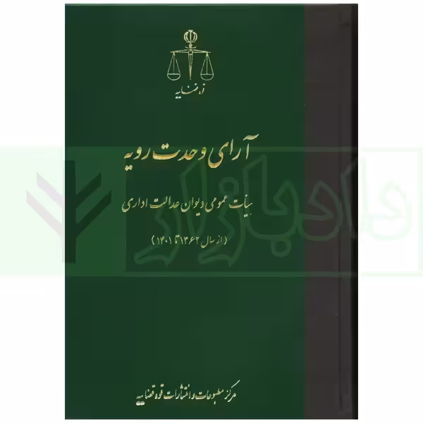 آرای وحدت رویه (هیات عمومی دیوان عدالت اداری) از سال 1362 تا 1401 | قوه قضاییه