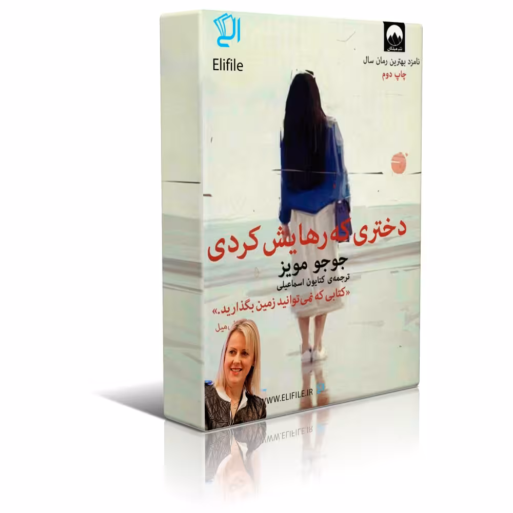 دانلود نسخه کامل کتاب دختری که رهایش کردی اثر جوجو مویز