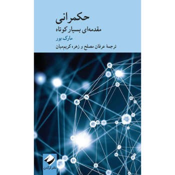 حکمرانی: مقدمه ای بسیار کوتاه | مرکز فرهنگی آبی