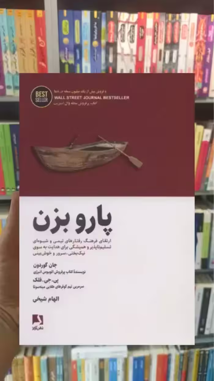 پارو بزن ذهن آویز - بانک کتاب ماندگار-قیمت-خرید-کتاب-کمک-درسی-کنکور-دانشگاهی