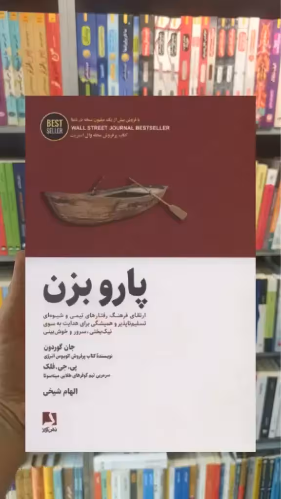 پارو بزن ذهن آویز - بانک کتاب ماندگار-قیمت-خرید-کتاب-کمک-درسی-کنکور-دانشگاهی