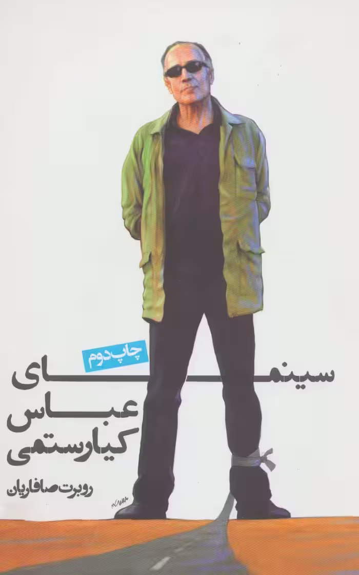 سینمای عباس کیارستمی - ناشربوک | خرید آنلاین کتاب