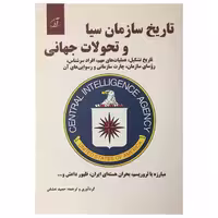 کتاب تاریخ سازمان سیا و تحولات جهانی اثر حمید عشقی انتشارات آرمان رشد