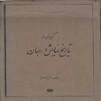 خرید کتاب گزیده‌ای از تاریخ نمایش در جهان &#8212; کتابسرای طه